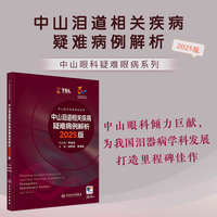 中山泪道相关疾病疑难病例解析 2025版（中山眼科疑难眼病系列）