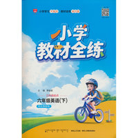 2026春 小学教材全练 六年级 6年级 英语下 外研版三起点