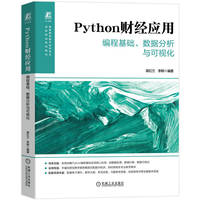 Python财经应用——编程基础、数据分析与可视化      蒋红兰 李辉     Python编程 数据分析