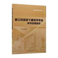 新工科背景下建筑学专业教学改革探究 王刚 教改论文集 数字化智能化绿色化人才培养