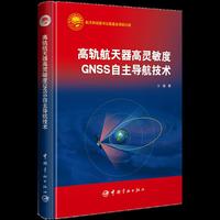 高轨航天器高灵敏度GNSS自主导航技术