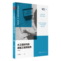 大工程时代的卓越工程师培养（修订版）（哲人石·科学四方书系）