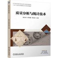 质量分析与统计技术   熊志林 李思嘉 陈发波    质量检测 质量检验