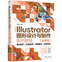 Adobe Illustrator图形设计与制作案例教程（全新版）