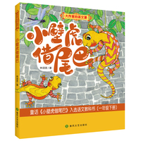 大作家的语文课：小壁虎借尾巴（彩色注音版）
