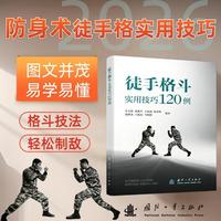 徒手格斗实用技巧120例 国防工业出版社 当当图书