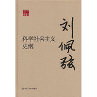 科学社会主义史纲（大师文库）