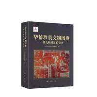 华侨珍贵文物图典