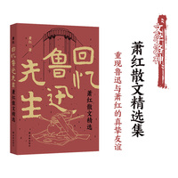 回忆鲁迅先生：萧红散文精选 八年级上册课本收录 民国四大才女之一萧红散文精选集 首度厘清全文由来问题 特别收录作品shou刊于报纸杂志珍贵影像 近年来所发现轶文