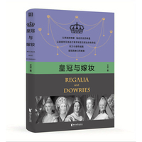 皇冠与嫁妆 不仅书写历史如何塑造女性，更揭示女性如何塑造历史