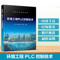 环境工程PLC控制技术（刘莹）