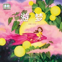 梦幻深夜漫游，藏在时光里的温情守护——新时代中国原创儿童图画书系列:游梦