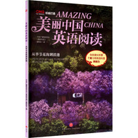 美丽中国英语阅读?从毕节花海到滇池