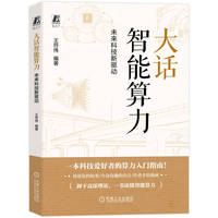 大话智能算力：未来科技新驱动   王符伟   算力 人工智能 芯片