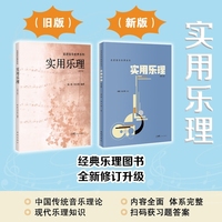 实用乐理（修订版）音乐理论长销图书，全新修订升级，自学、备考、教学常备用书