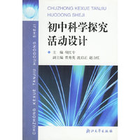 初中科学探究活动设计
