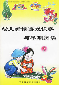 幼儿听读游戏识字与早期阅读3