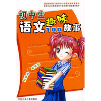 初中生语文趣味故事100