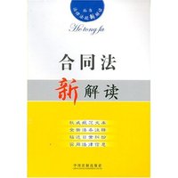 合同法新解读