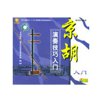 京胡演奏技巧入门(VCD)