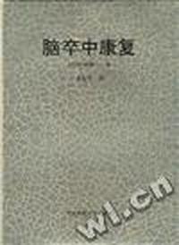 《脑卒中康复》