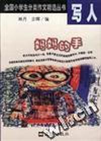 全国中小学生分类作文精选/写人