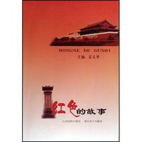 红色的故事