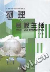 国标教材 物理寒假生活(八年级)