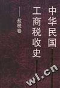 中华民国工商税收史--盐税卷
