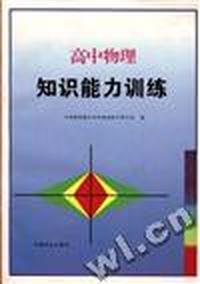 高中物理知识能力训练