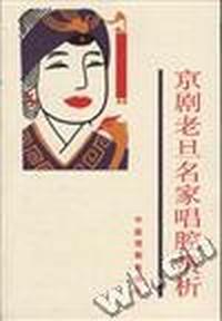 京剧老旦名家唱腔赏析