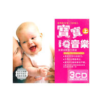 宝宝IQ音乐胎婴幼教智力后迪…上(3CD)