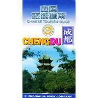 中国旅游指南 成都