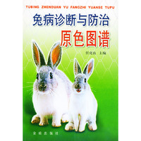 免病诊断与防治原色图谱