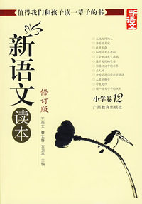 新语文读本（修订版）：小学卷12