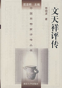 文天祥评传——中国思想家评传丛书