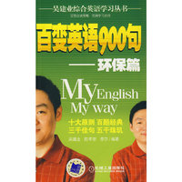 百变英语900句（环保篇）（含CD）