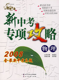 2008新中考专项攻略：物理（含最新中考真题）