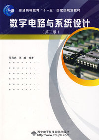 数字电路与系统设计(第二版)
