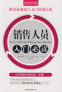 销售人员入门必读/欧美企业员工入门培训大系