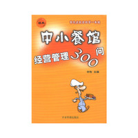 中小餐馆经营管理300问