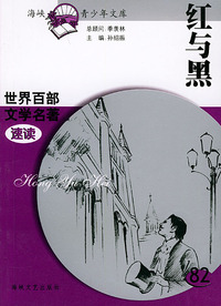 红与黑——世界百部文学名著速读82