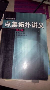 点集拓扑讲义 (第二版)