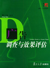 广告调查与效果评估——博学·广告学系列