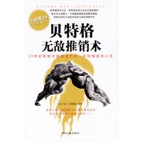 贝特格无敌推销术