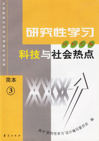 科技与社会热点(简本)/研究性学习材料汇编
