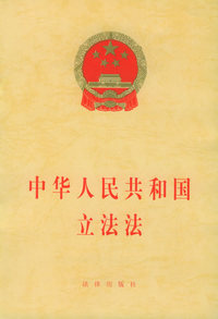中华人民共和国立法法