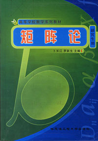 矩阵论/高等学校数学系列教材