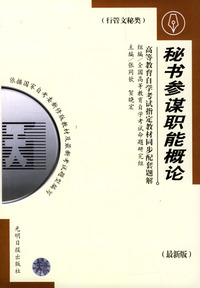 高等教育自学考试 同步配套题解（最新版）行管文秘类：秘书参谋职能概论
