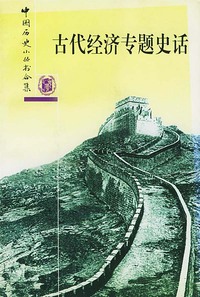 古代经济专题史话